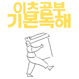 이츠공부 기본독해 PDF 교재