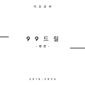 99드릴 빈칸 교재