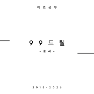 99드릴 순서 교재