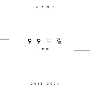 99드릴 삽입 교재
