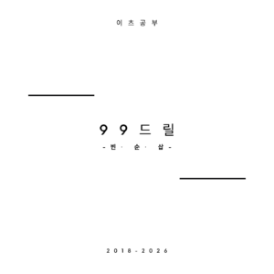 99드릴 빈· 순· 삽 교재 세트